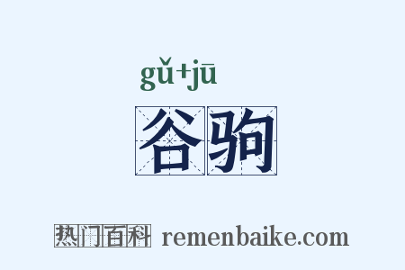 谷驹是什么意思的图片